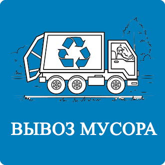 Вывоз бытового мусора Новомихайловское